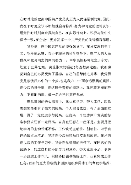 预备党员思想汇报20XX年6月【选登】