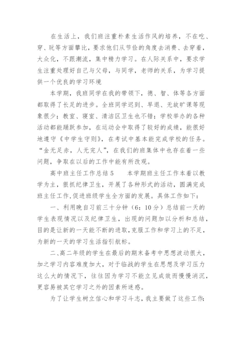 高中班主任工作总结_3.docx