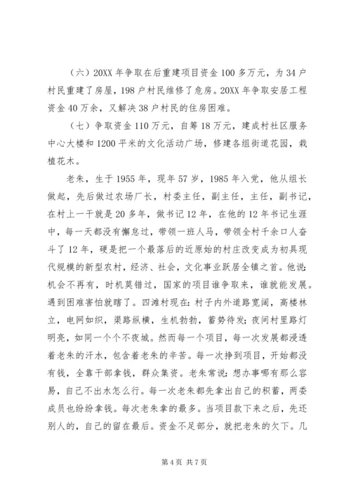 村党支部书记先进事迹材料 (15).docx