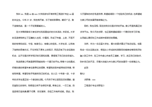 工程造价专业求职信