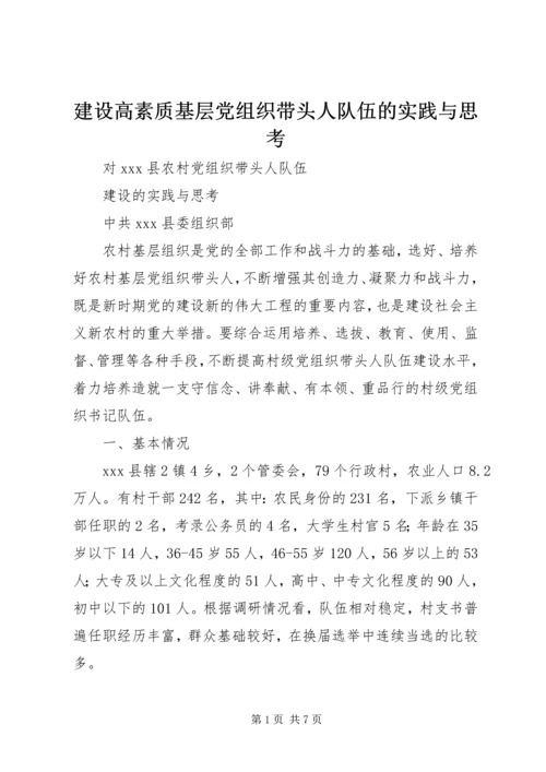 建设高素质基层党组织带头人队伍的实践与思考 (2).docx