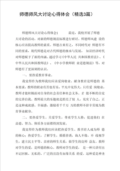 师德师风大讨论心得体会精选3篇