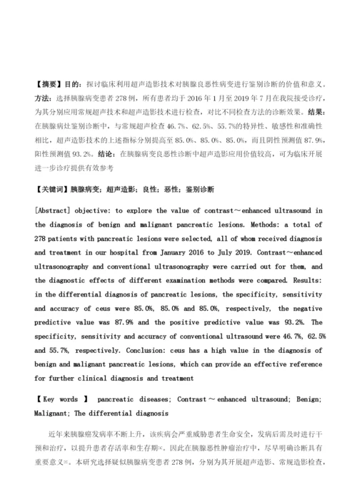 超声造影鉴别诊断胰腺良恶性病变的临床分析1.docx