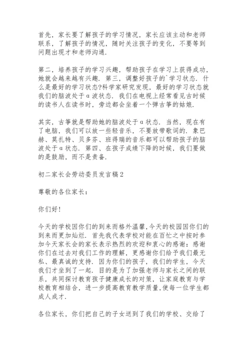 初二家长会劳动委员代表发言稿5篇.docx