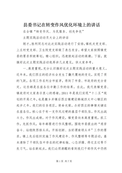 县委书记在转变作风优化环境上的讲话 (5).docx