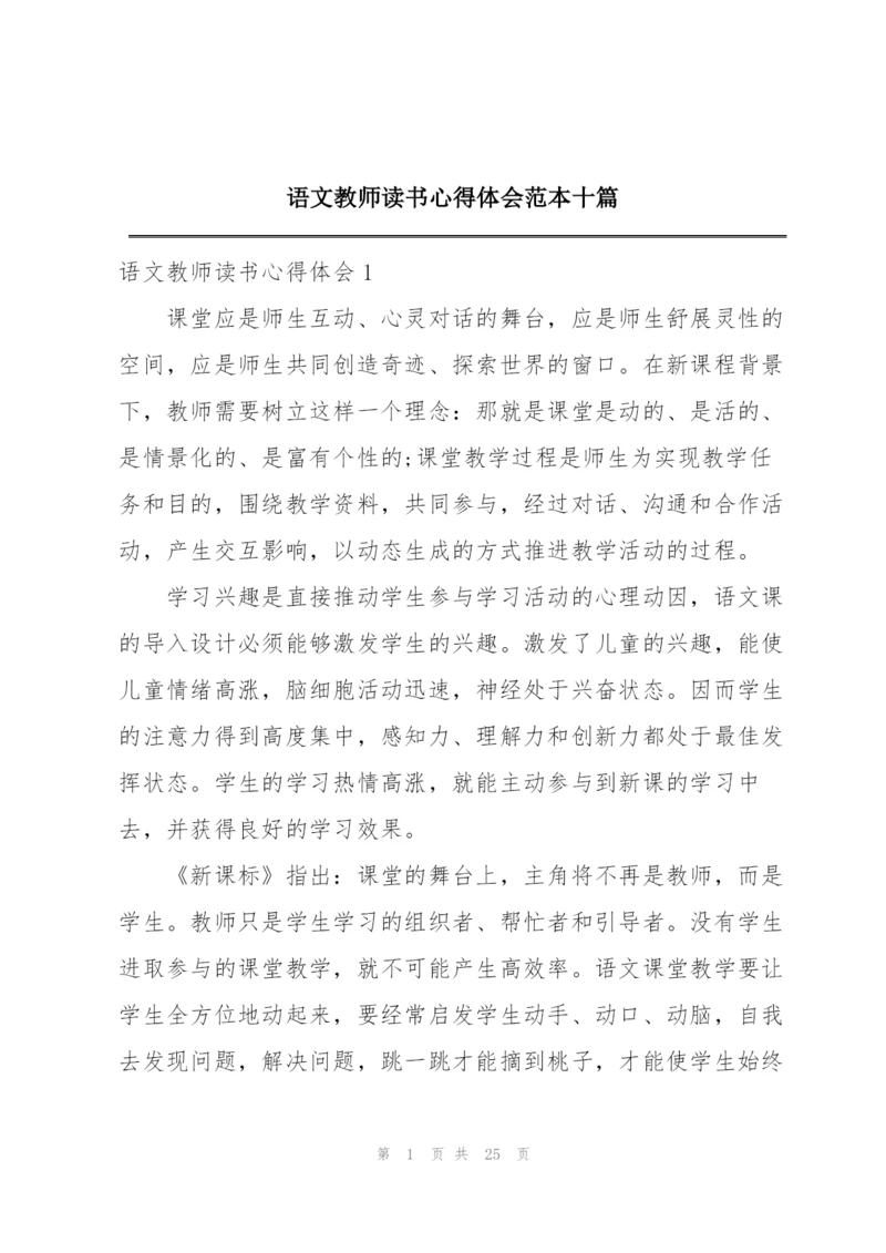 语文教师读书心得体会范本十篇.docx
