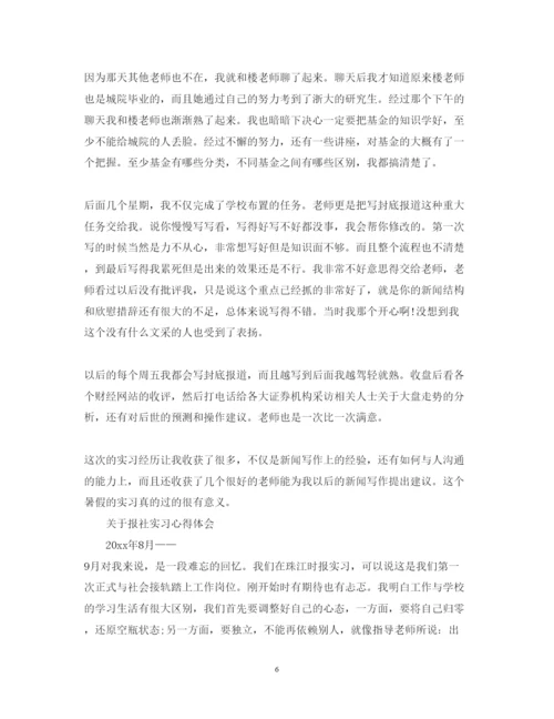 精编有关报社实习心得体会范文.docx