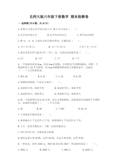 北师大版六年级下册数学 期末检测卷带答案（实用）.docx