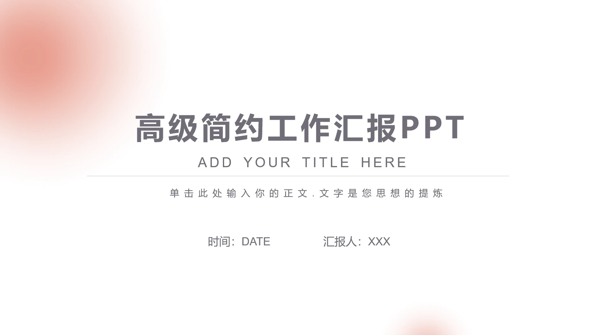 高级简约工作总结汇报工作计划目标PPT模版