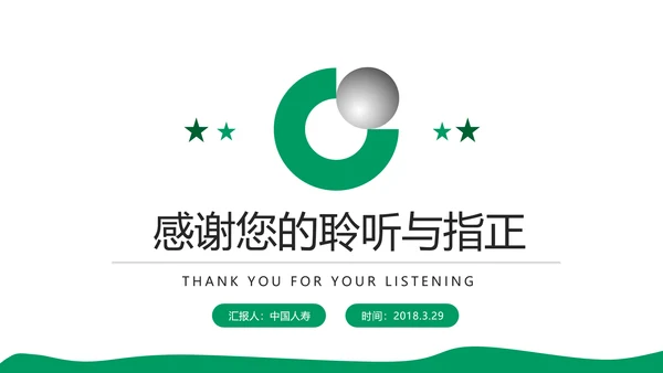 中国人寿工作报告PPT模板