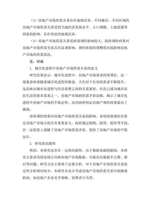 城市化进程中房地产市场的供需关系研究