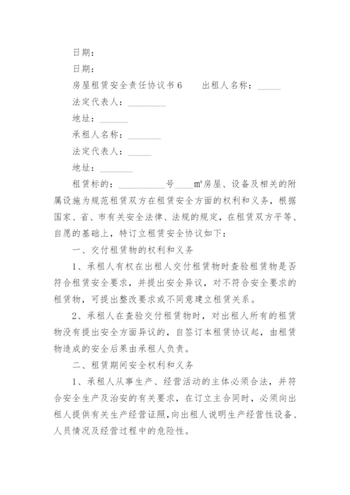 房屋租赁安全责任协议书_5.docx