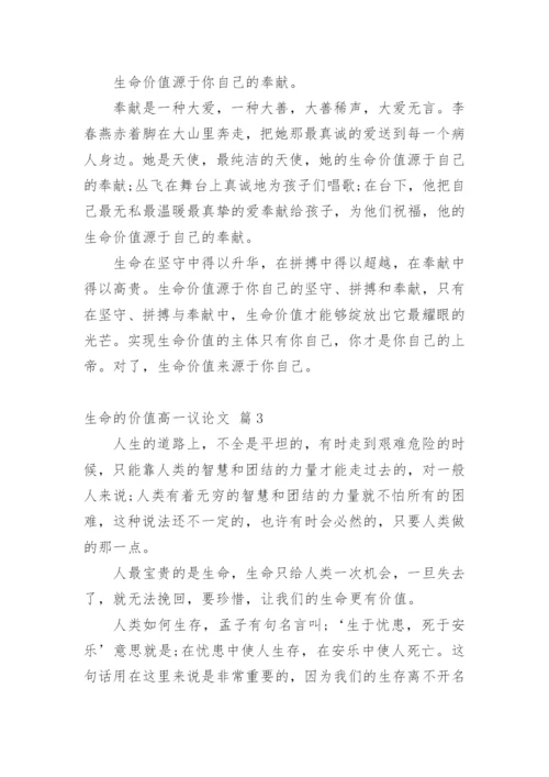 生命的价值高一议论文.docx