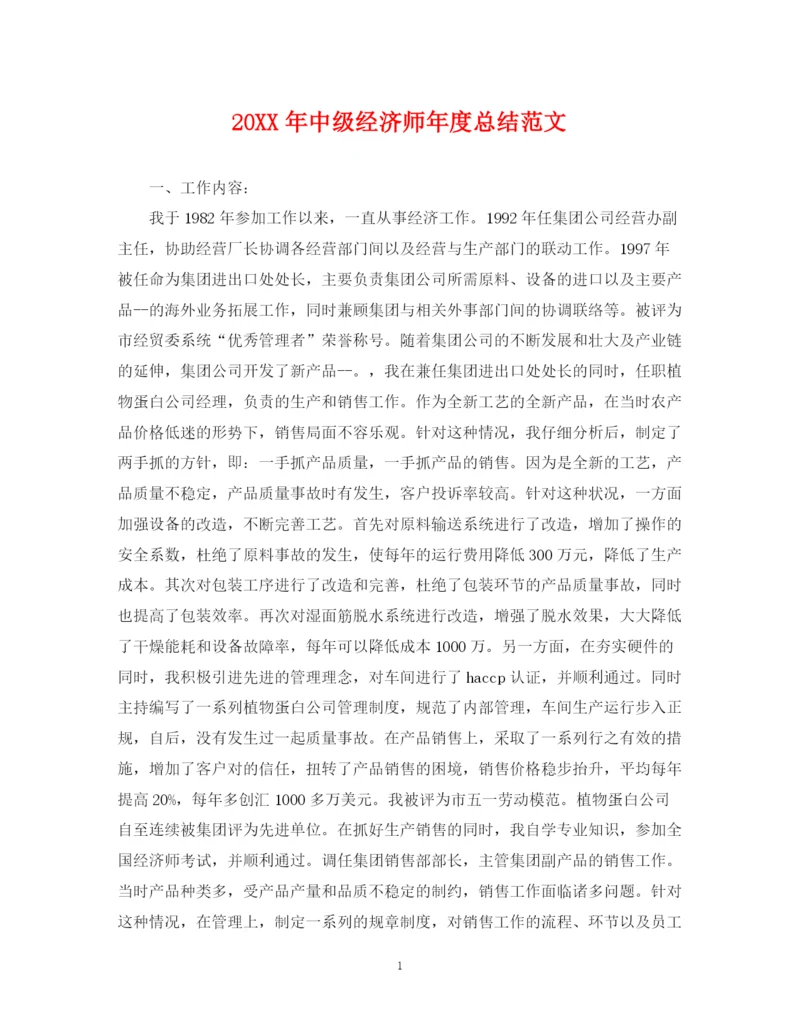 精编之中级经济师年度总结范文.docx