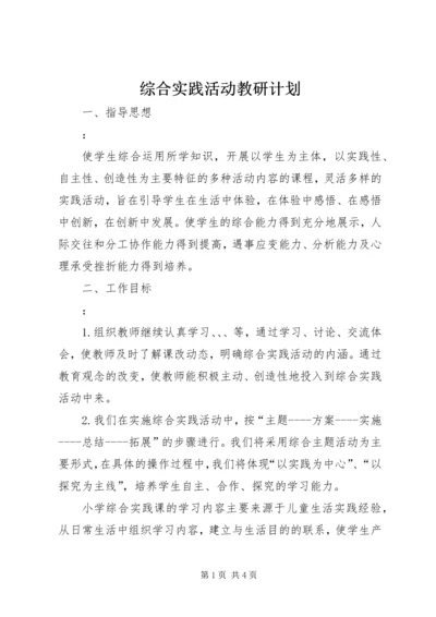 综合实践活动教研计划.docx