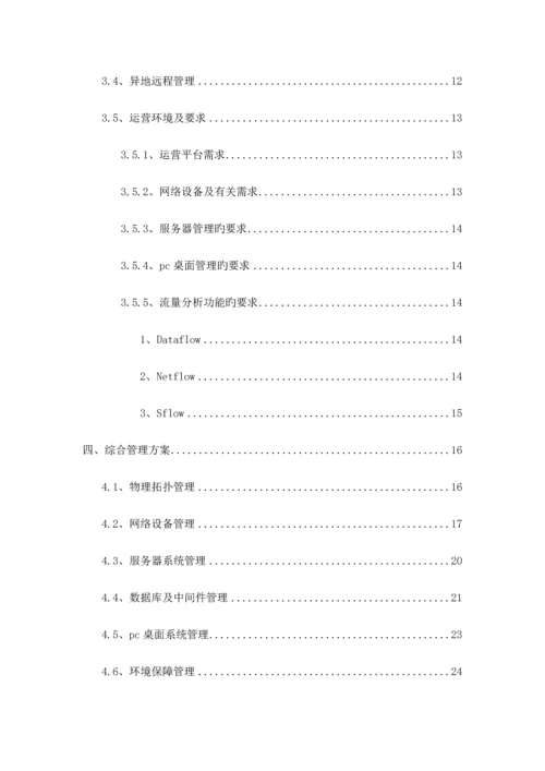 网络运维管理系统投标方案.docx