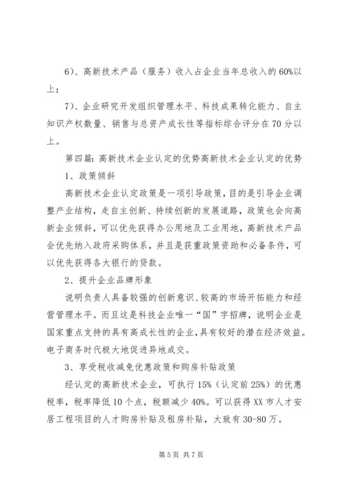 在协助企业进行高新技术企业认定过程中的几点体会.docx