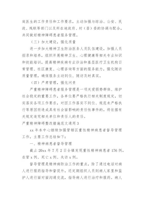 严重精神障碍整改措施.docx