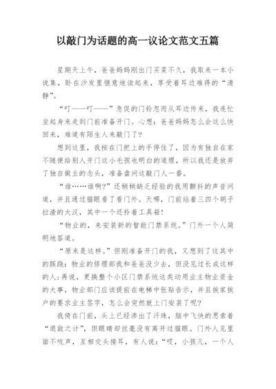 以敲门为话题的高一议论文范文五篇.docx