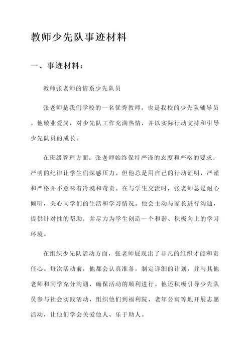 教师少先队事迹材料