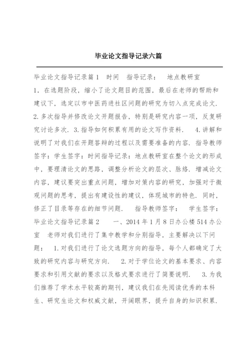 毕业论文指导记录六篇.docx