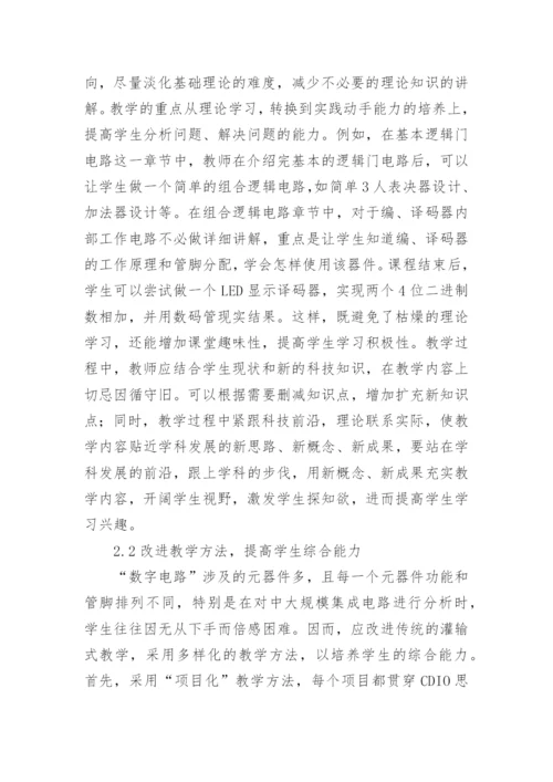 数字电路教学研究论文.docx