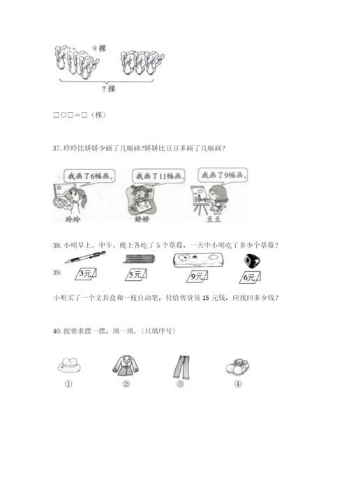 小学一年级上册数学解决问题50道（b卷）.docx