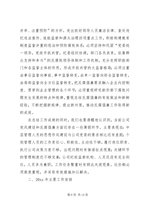 企业公司年纪检监察工作会总结报告.docx