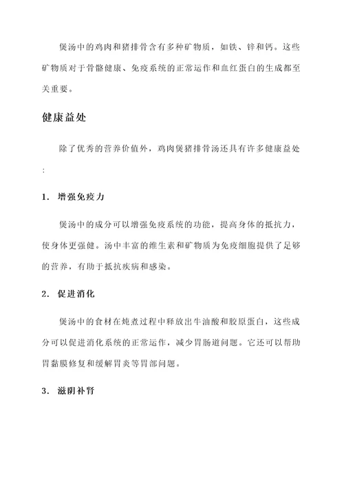 鸡肉煲猪排骨汤的功效