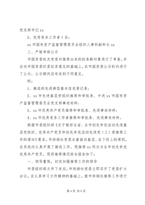 推荐优秀党员优秀共产党员推荐情况的报告.docx