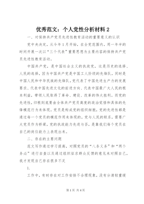 优秀范文：个人党性分析材料2.docx