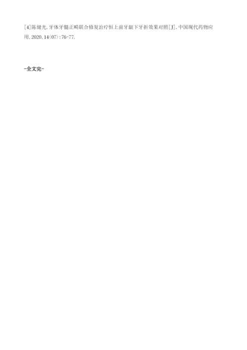 牙体牙髓正畸结合修复治疗恒上前牙龈下牙折患者对牙齿修复效果的影响观察.docx