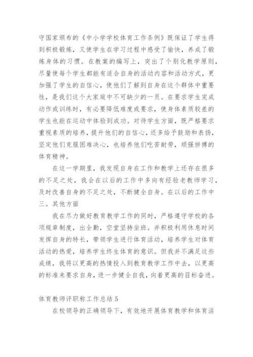 体育教师评职称工作总结.docx