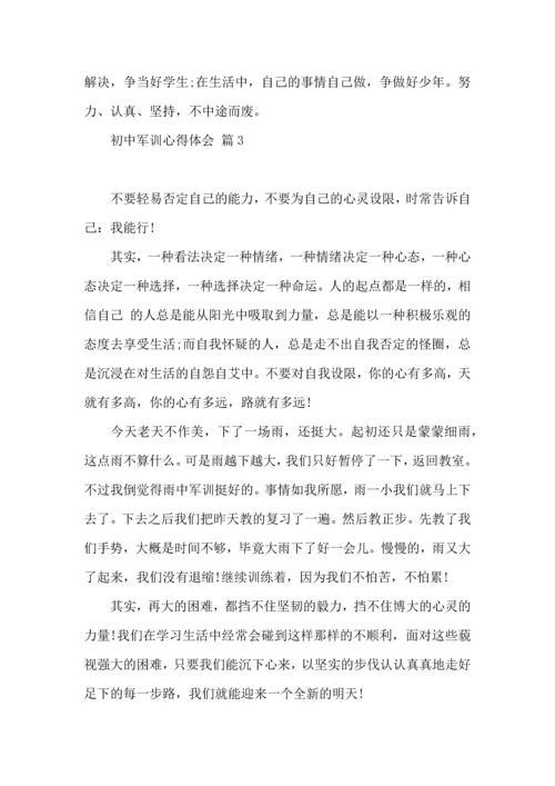 初中军训心得体会模板集合7篇（三）.docx