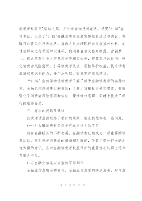 有关开展金融消费权益保护宣传主题活动总结.docx