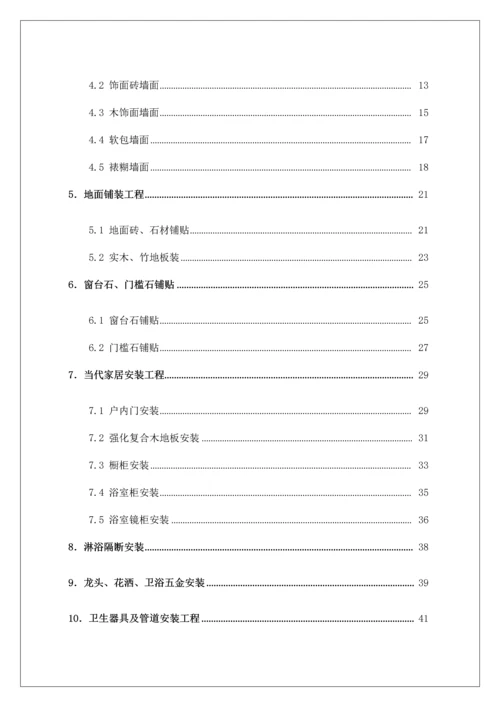 碧桂园集团南京区域住宅装修工程施工工艺和质量标准.docx