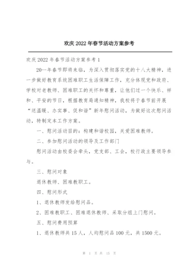 欢庆2022年春节活动方案参考.docx