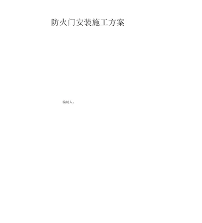 防火门安装施工方案(2).docx