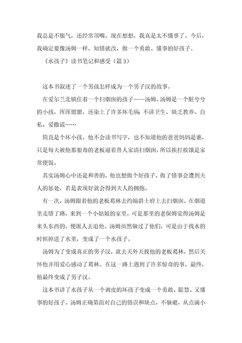 《水孩子》读书笔记和感受10篇1