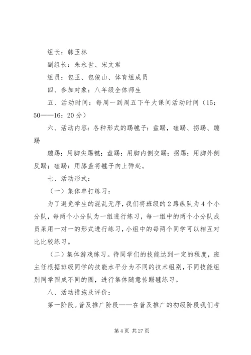 踢毽子活动方案.docx