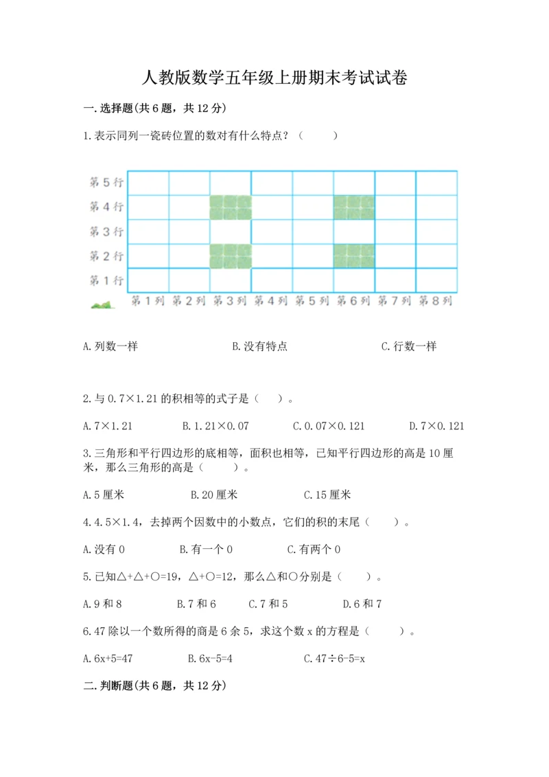 人教版数学五年级上册期末考试试卷精品（夺冠系列）.docx