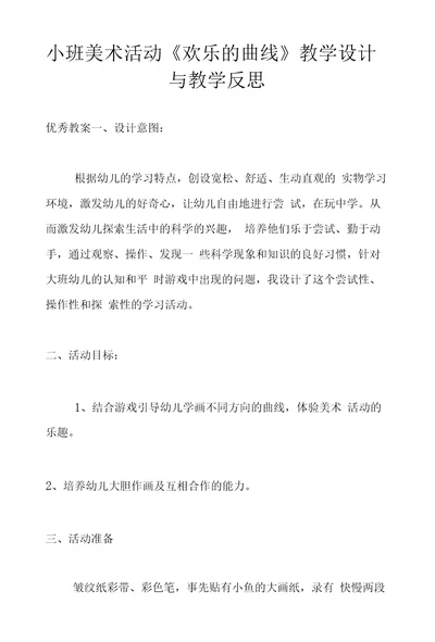 小班美术活动欢乐的曲线教学设计与教学反思