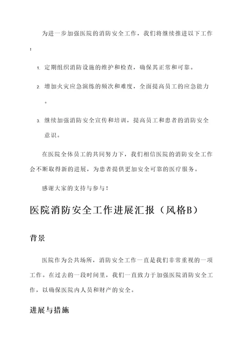 医院消防安全工作进展汇报