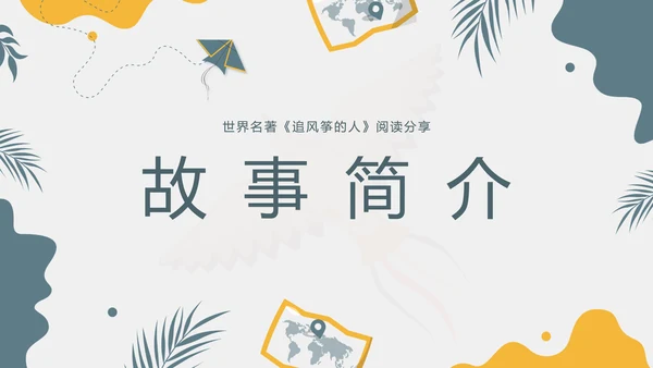 《追风筝的人》名著导读好书PPT模板