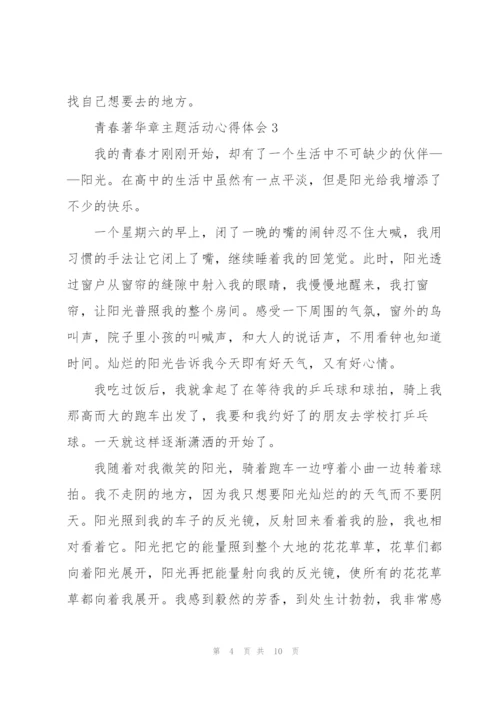 青春著华章主题活动心得体会五篇.docx