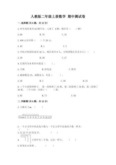 人教版二年级上册数学 期中测试卷及参考答案【达标题】.docx