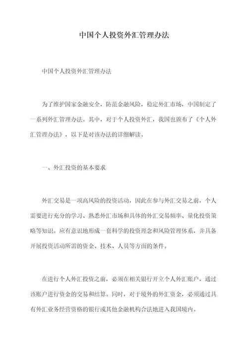中国个人投资外汇管理办法