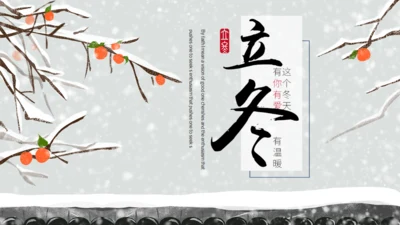 古风卡通二十四节气立冬介绍通用PPT模板