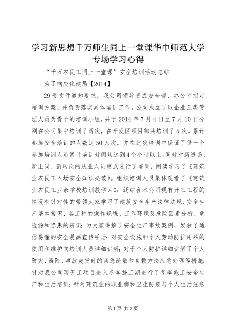 学习新思想千万师生同上一堂课华中师范大学专场学习心得_1 (4).docx