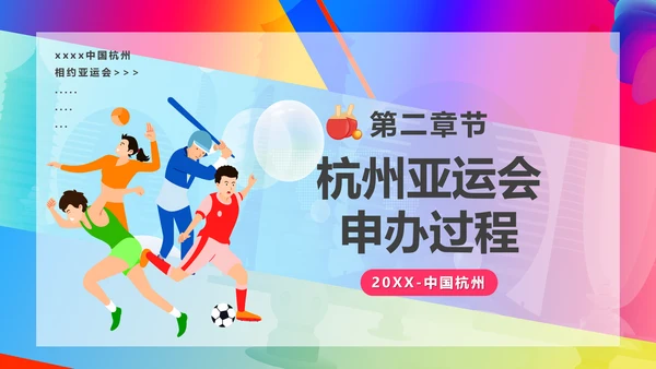 相约亚运会体育运动会PPT模板